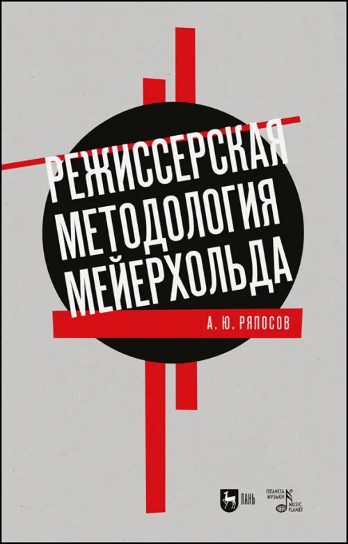 

Режиссерская методология Мейерхольда. Учебное пособие, Серый