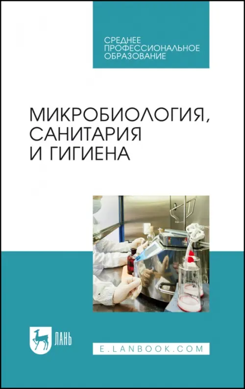 

Микробиология, санитария и гигиена. Учебное пособие для СПО, Белый
