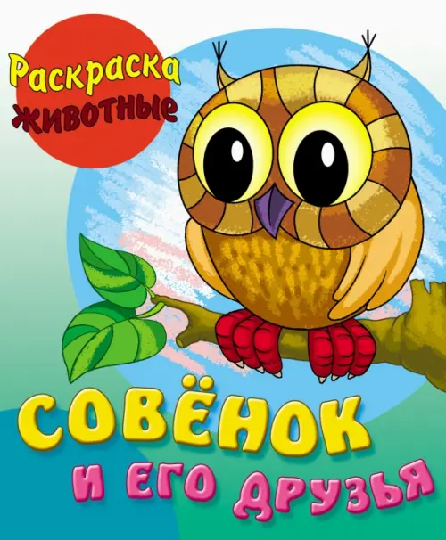 

Совенок и его друзья