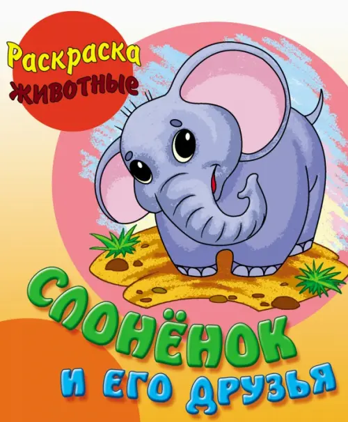 

Слоненок и его друзья