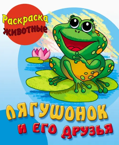 

Лягушонок и его друзья