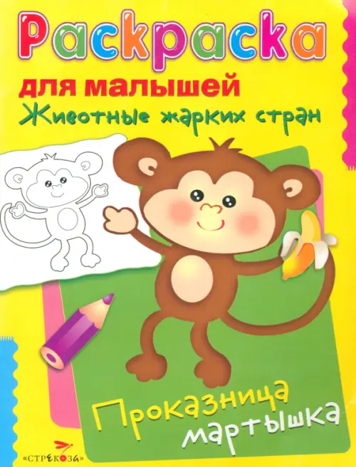 

Животные жарких стран. Проказница мартышка, Жёлтый
