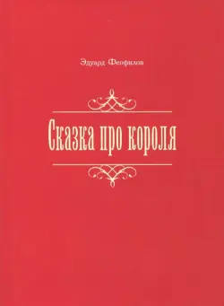 Сказка про короля
