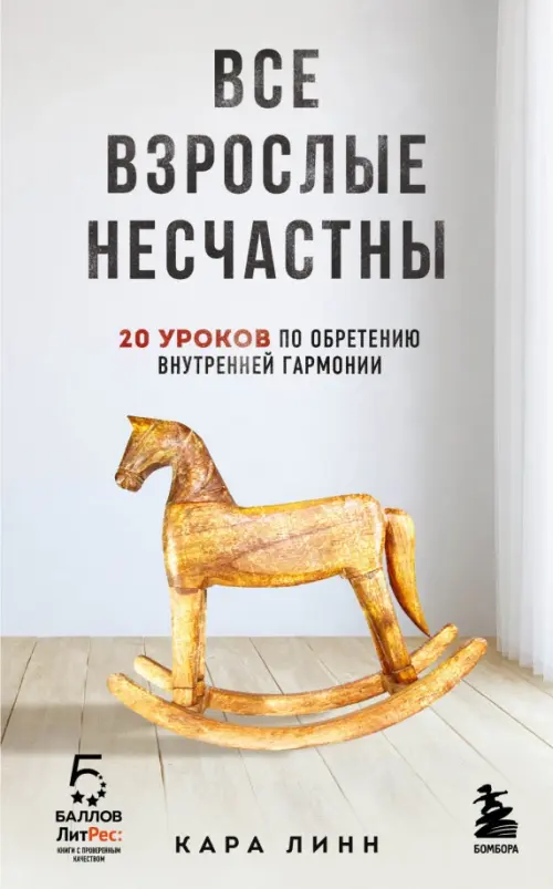 Все взрослые несчастны. 20 уроков по обретению внутренней гармонии Бомбора, цвет серый - фото 1