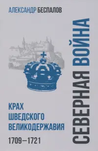 Россия в Северной войне. Крах шведского великодержавия. 1709-1721