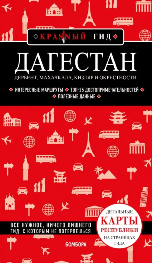 

Дагестан. Дербент, Махачкала, Кизляр и окрестности, Красный