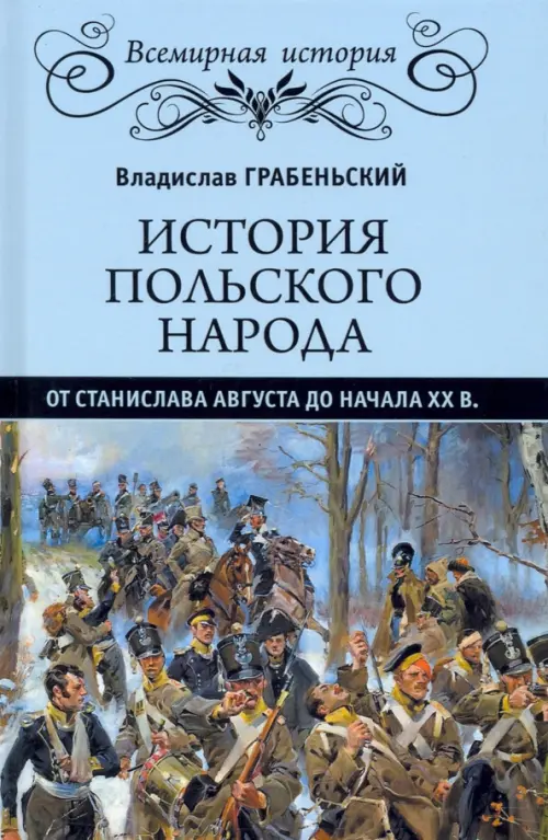 

История польского народа от от Станислава Августа до начала XX в., Голубой