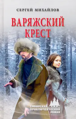 Варяжский крест