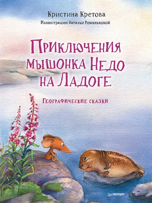 

Приключения мышонка Недо на Ладоге. Географические сказки, Фиолетовый