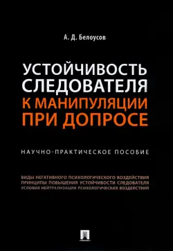 Устойчивость следователя к манипуляции при допросе. Научно-практическое пособие