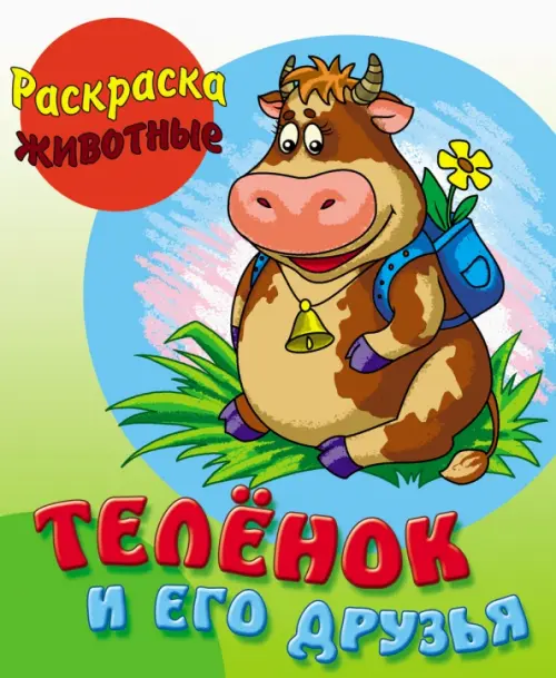 

Теленок и его друзья