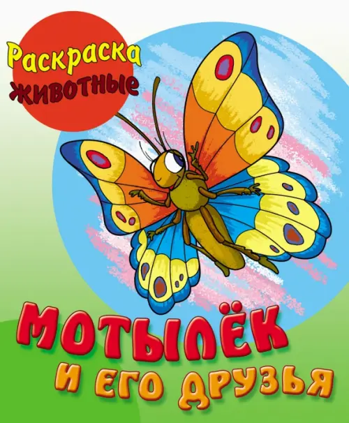 

Мотылек и его друзья