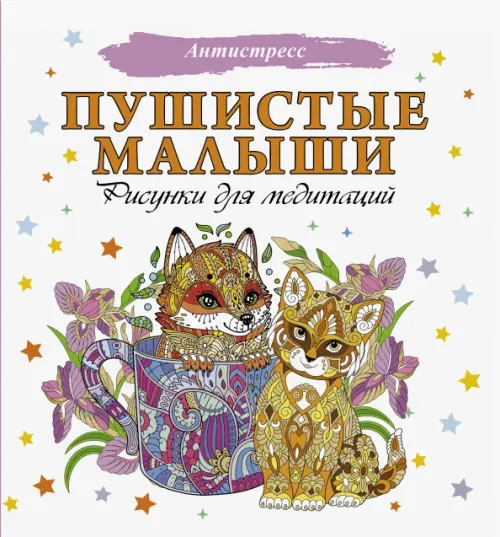 

Пушистые малыши. Рисунки для медитаций, Белый