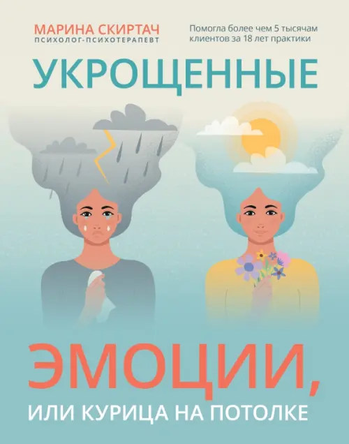 

Укрощенные эмоции, или Курица на потолке, Голубой