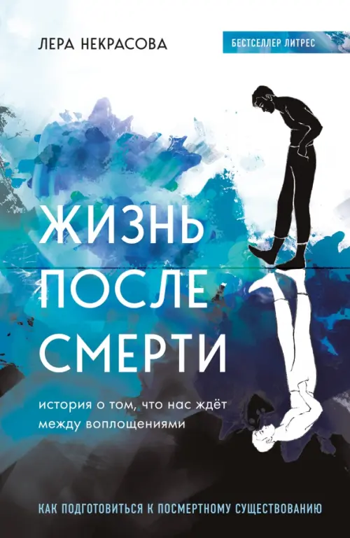 

Жизнь после смерти. История о том, что нас ждёт между воплощениями, Синий