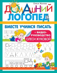 Вместе учимся писать