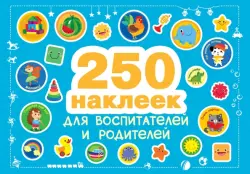 250 наклеек для воспитателей и родителей