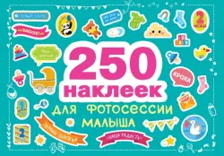 250 наклеек для фотосессии малыша