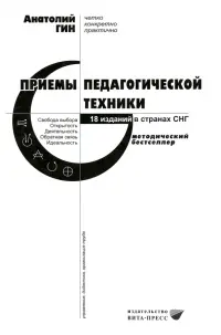 Приемы педагогической техники. Свобода выбора. Открытость. Деятельность. Обратная связь. Идеальность