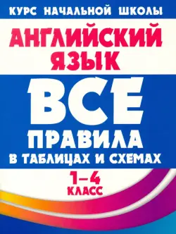 Английский язык. 1-4 классы. Все правила в таблицах и схемах