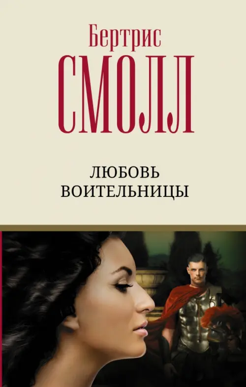 

Любовь воительницы