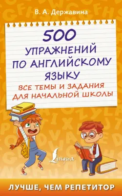 500 упражнений по английскому языку. Все темы и задания для начальной школы