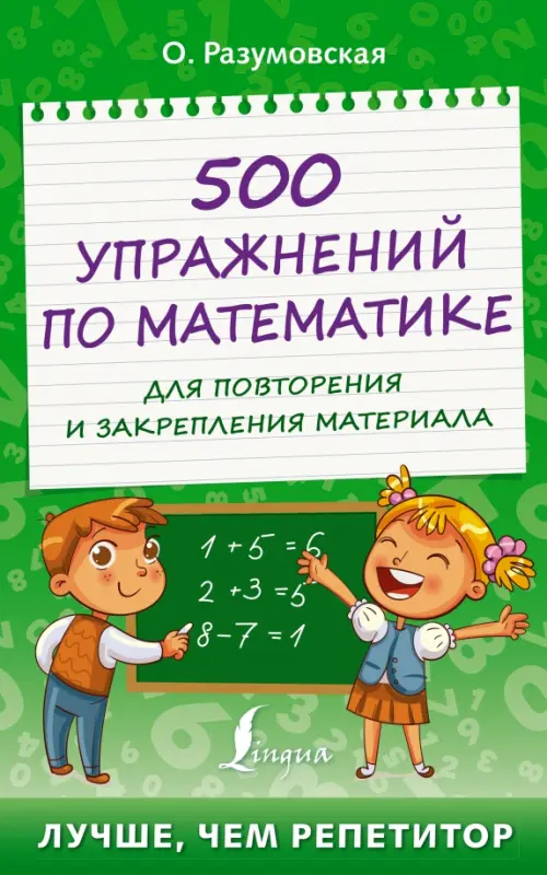 

500 упражнений по математике для повторения и закрепления материала, Зелёный