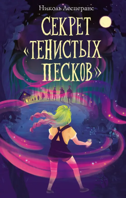 

Секрет «Тенистых Песков», Фиолетовый