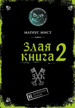 Злая книга 2