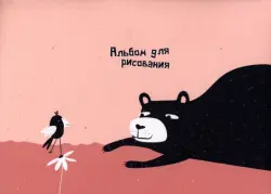 Альбом для рисования Silly. Медведь, 40 листов