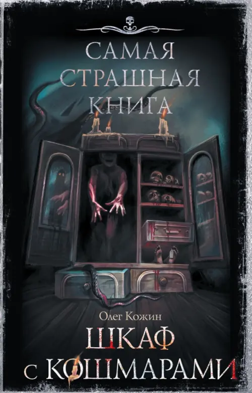 

Самая страшная книга. Шкаф с кошмарами, Чёрный