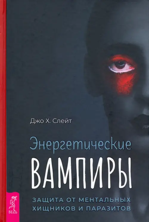 Энергетические вампиры. Защита от ментальных хищников и паразитов Весь, цвет чёрный - фото 1