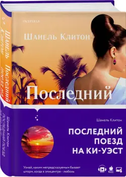 Последний поезд на Ки-Уэст