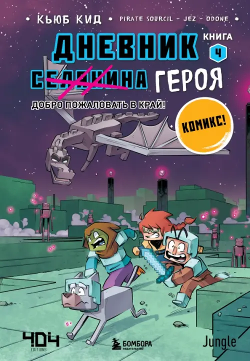 

Дневник героя. Добро пожаловать в Край! Книга 4, Фиолетовый