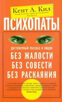 Психопаты. Достоверный рассказ о людях без жалости, без совести, без раскаяния