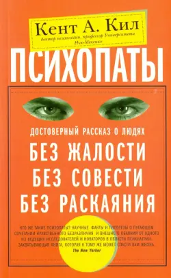 Психопаты. Достоверный рассказ о людях без жалости, без совести, без раскаяния