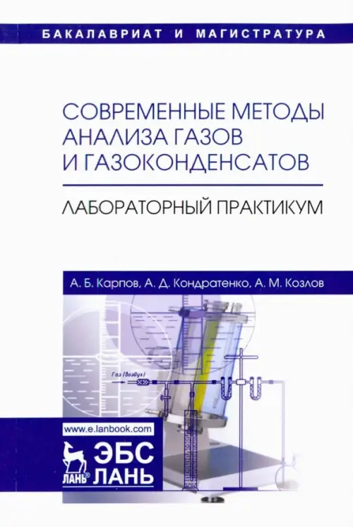 

Современные методы анализа газов и газоконденсатов. Лабораторный практикум. Учебное пособие, Белый