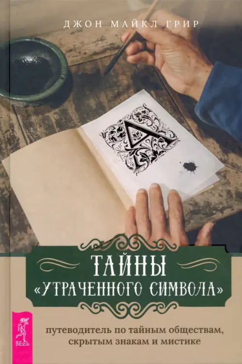 

Тайны «Утраченного символа». Путеводитель по тайным обществам, скрытым знакам и мистике