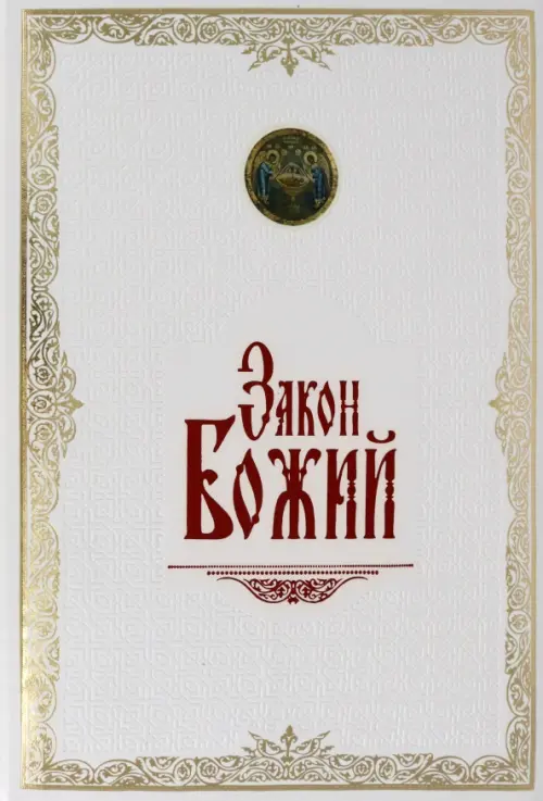 

Закон Божий. Иллюстрированное издание, Белый