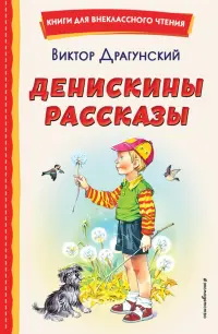 Денискины рассказы