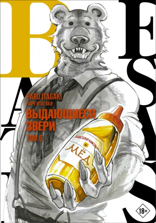 

Beastars. Выдающиеся звери. Том 6