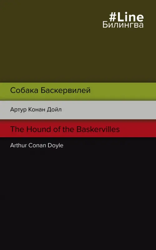 

Собака Баскервилей. The Hound of the Baskervilles