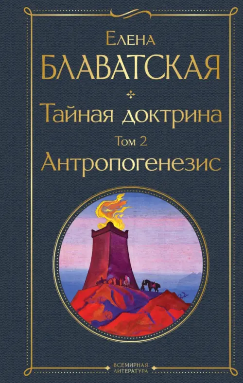 

Тайная доктрина. Том 2. Антропогенезис, Серый
