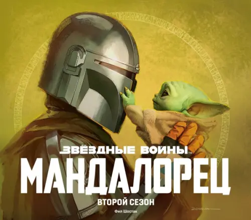 

Звёздные войны. Мандалорец. Второй сезон. Артбук, Жёлтый