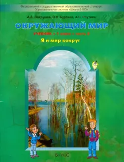 Окружающий мир. 1 класс. Учебник. В 2-х частях. ФГОС