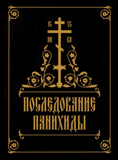 

Последование панихиды, Чёрный