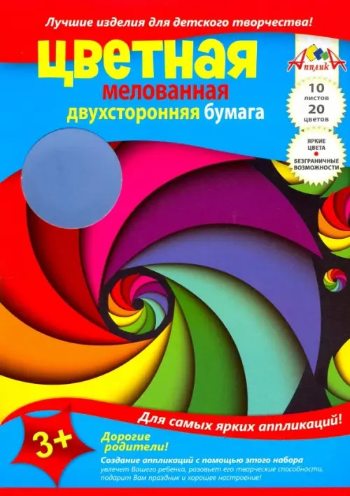 Бумага цветная двухсторонняя мелованная. Водоворот цветов, 10 листов, 20 цветов