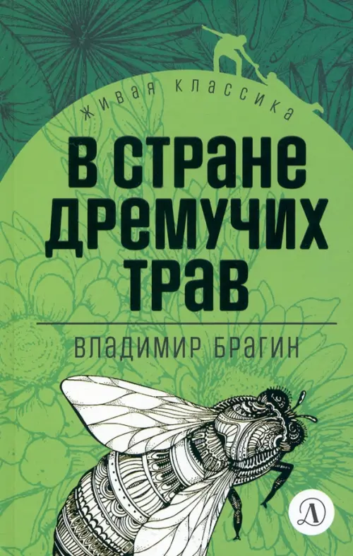 

В стране дремучих трав, Зелёный