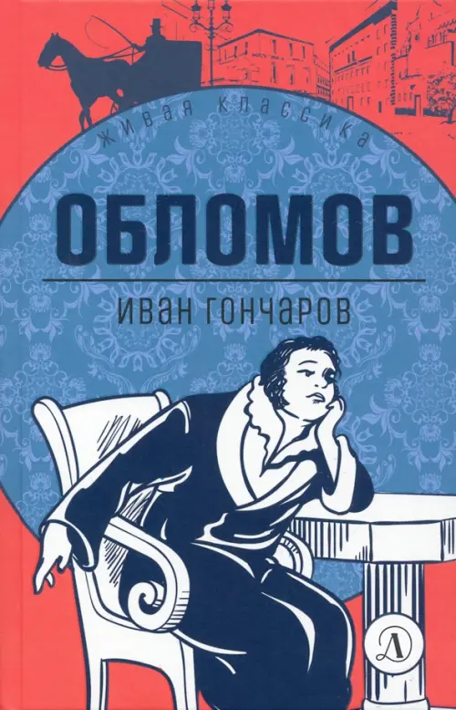 

Обломов, Голубой