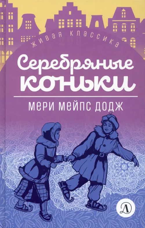 

Серебряные коньки